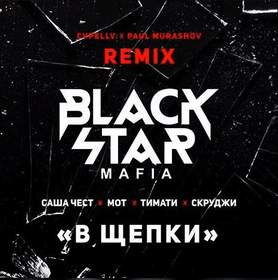 В Щепки (Cvpellv & Paul Murashov Remix) (2016) Black Star Mafia