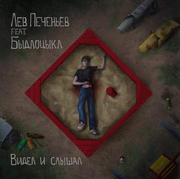 Пазл (acoustic) Лев Печеньев feat. БЫДЛОЦЫКЛ